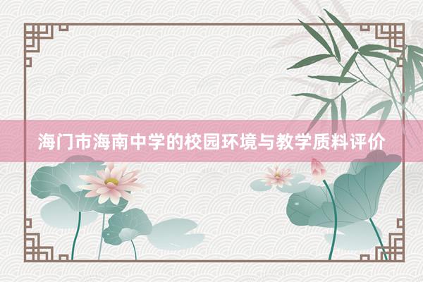 海门市海南中学的校园环境与教学质料评价