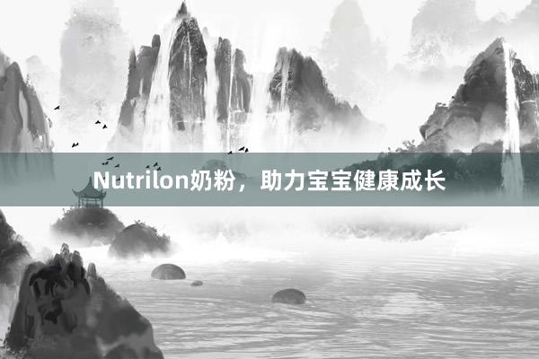 Nutrilon奶粉，助力宝宝健康成长