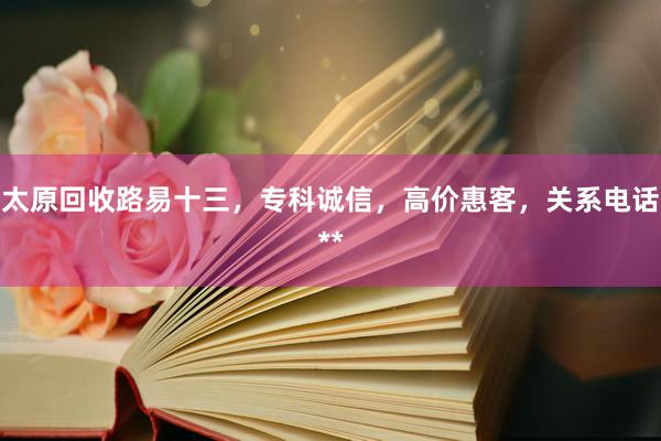 太原回收路易十三，专科诚信，高价惠客，关系电话**