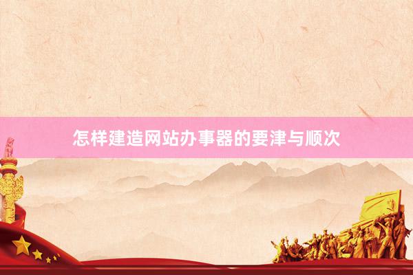怎样建造网站办事器的要津与顺次