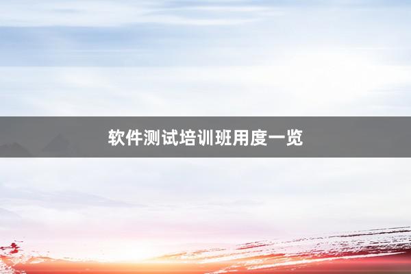 软件测试培训班用度一览