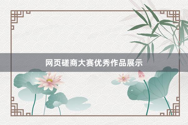 网页磋商大赛优秀作品展示