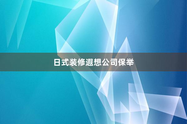 日式装修遐想公司保举