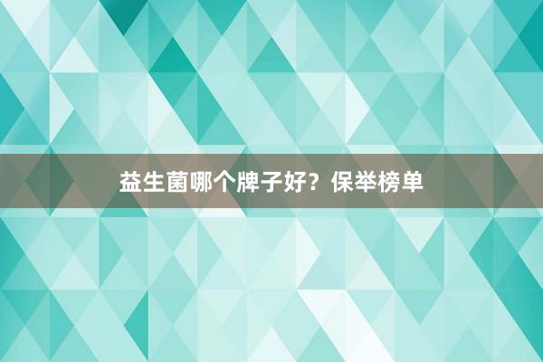 益生菌哪个牌子好？保举榜单