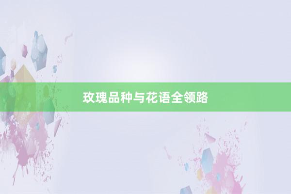 玫瑰品种与花语全领路