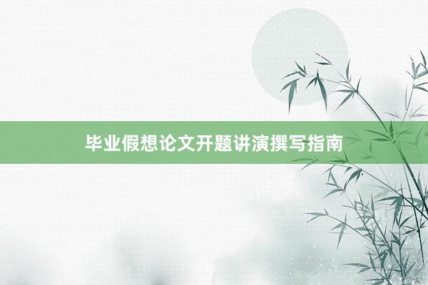 毕业假想论文开题讲演撰写指南
