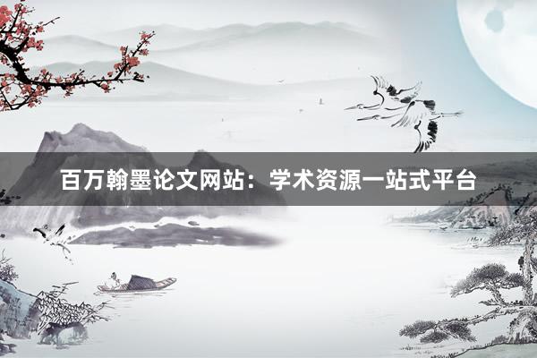 百万翰墨论文网站：学术资源一站式平台