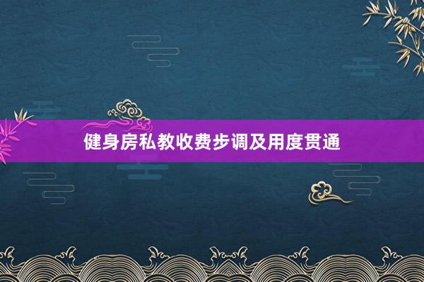 健身房私教收费步调及用度贯通